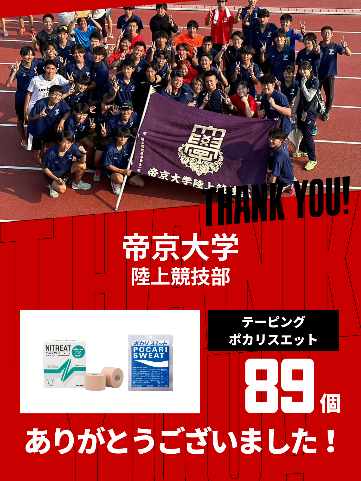 CHEER UP! for 帝京大学　陸上競技部