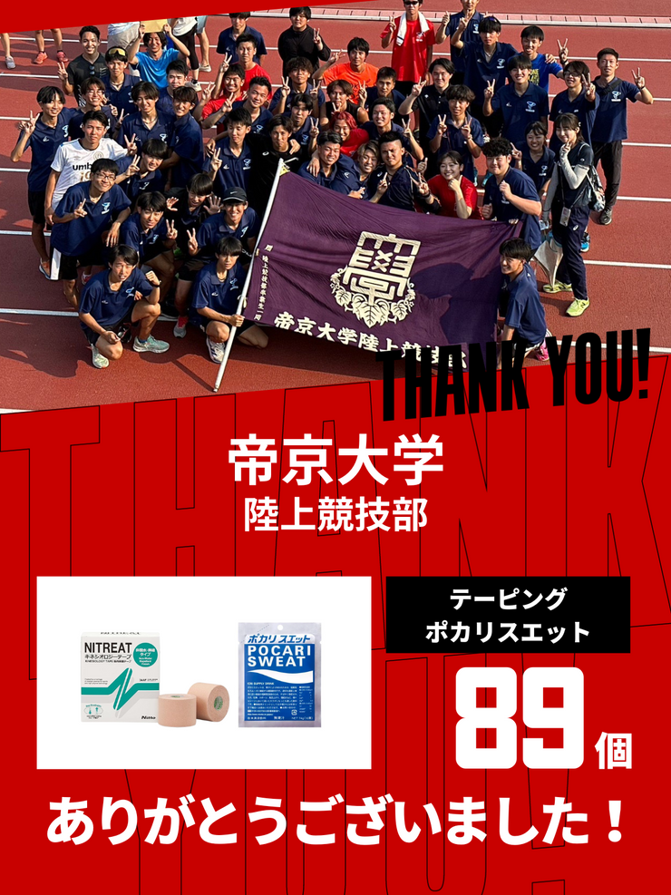 CHEER UP! for 帝京大学　陸上競技部