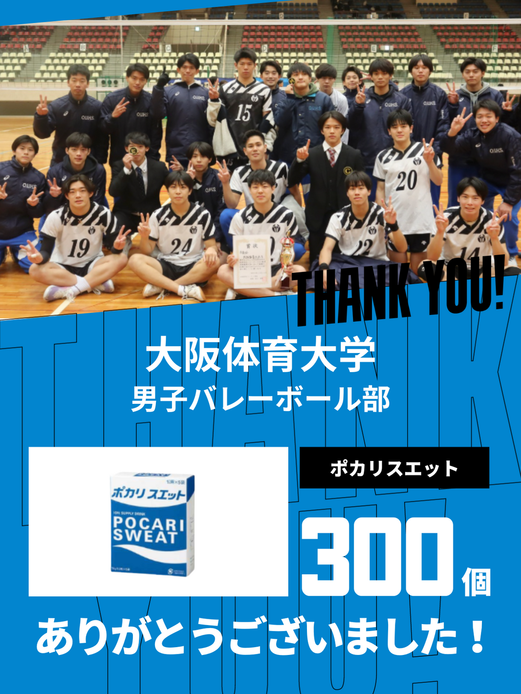 CHEER UP! for 大阪体育大学　男子バレーボール部