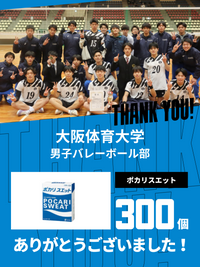 CHEER UP! for 大阪体育大学　男子バレーボール部