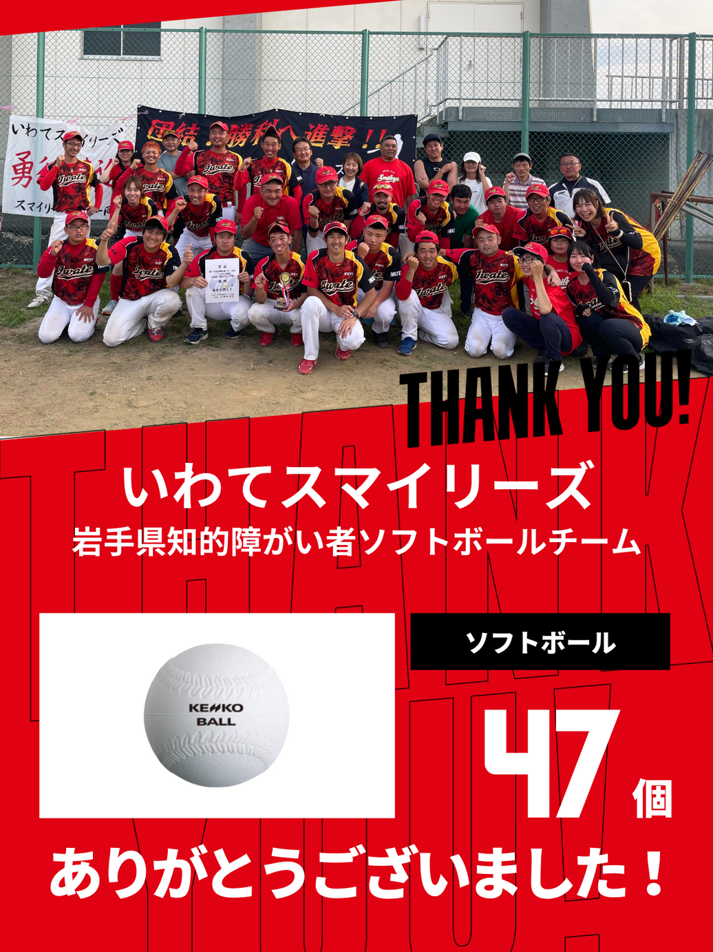 CHEER UP! for いわてスマイリーズ　岩手県知的障がい者ソフトボールチーム