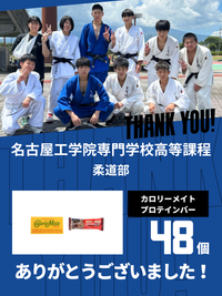 CHEER UP! for 名古屋工学院専門学校高等課程	柔道部