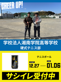 CHEER UP! for 湘南学院高等学校　硬式テニス部