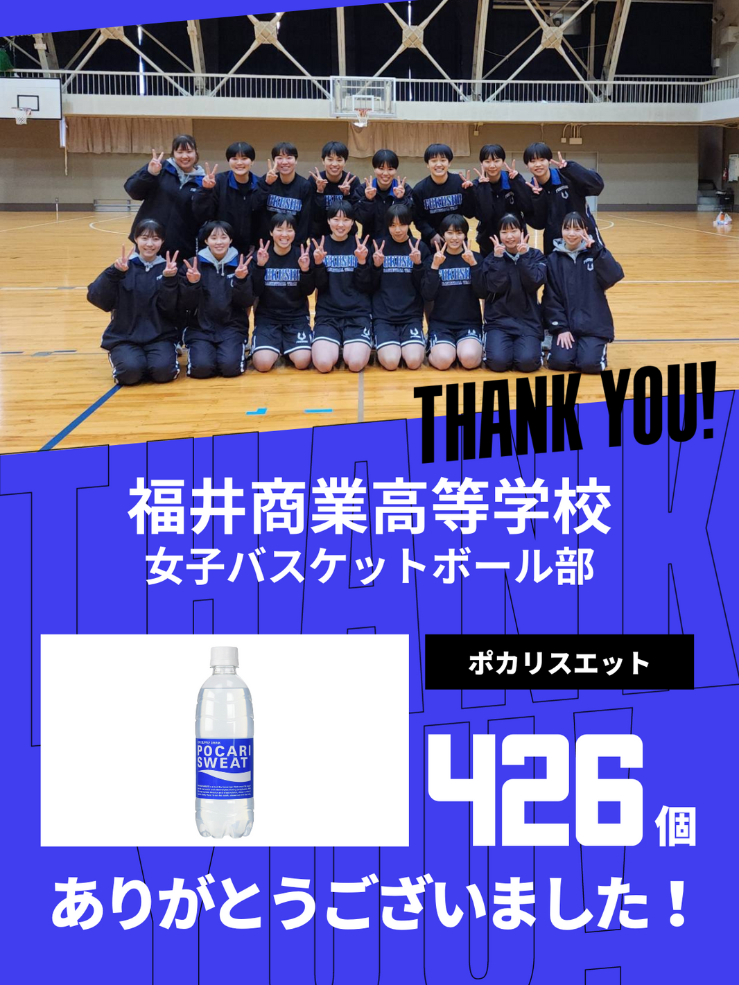 CHEER UP! for 福井商業高等学校　女子バスケットボール部