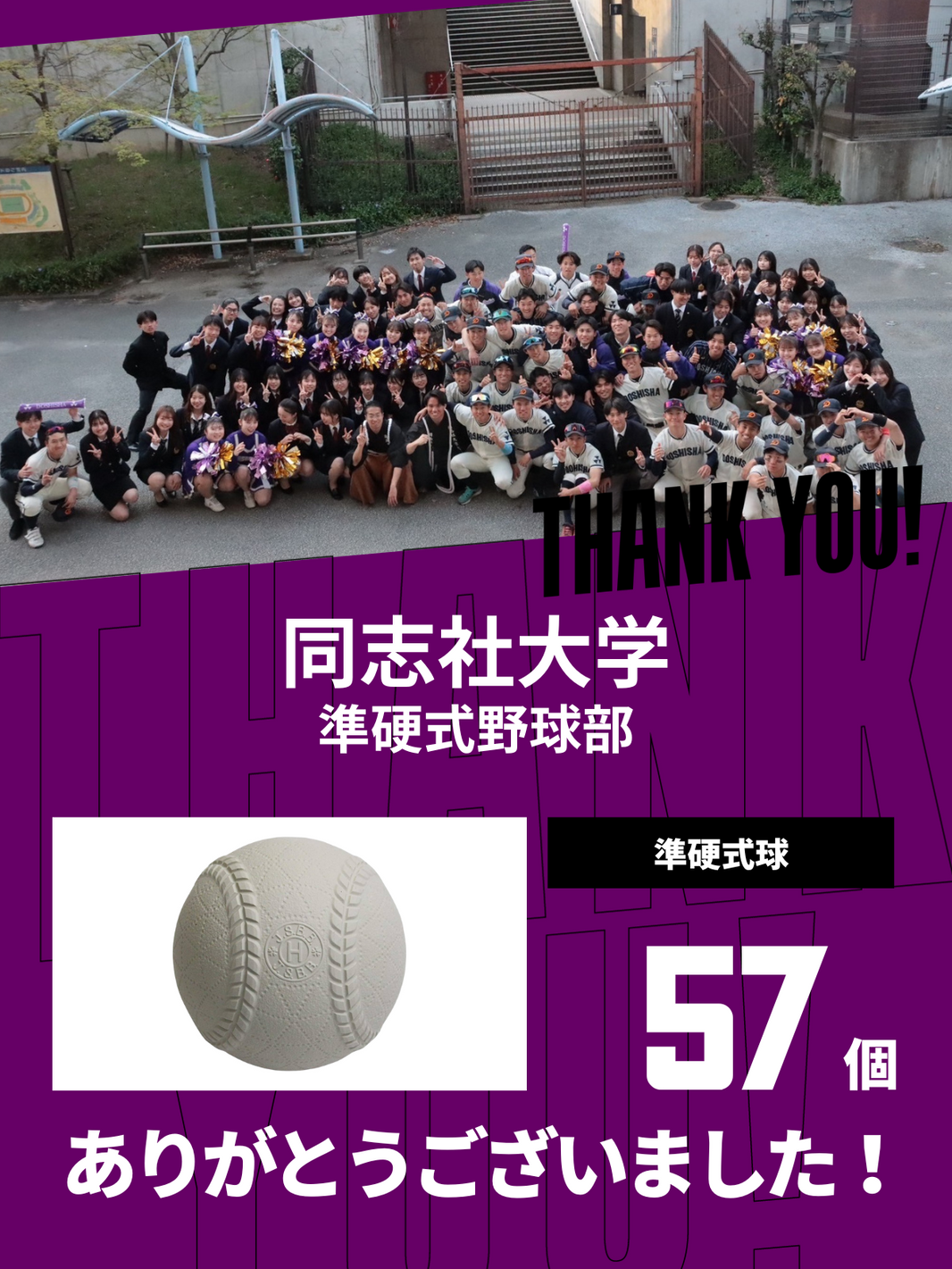 CHEER UP! for 同志社大学　準硬式野球部