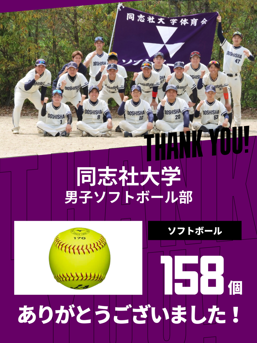 CHEER UP! for 同志社大学　男子ソフトボール部