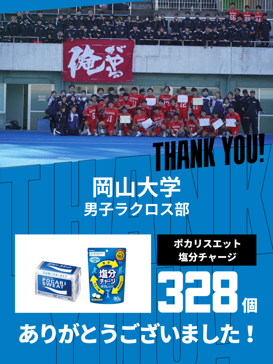 CHEER UP! for 岡山大学　男子ラクロス部