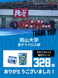 CHEER UP! for 岡山大学　男子ラクロス部