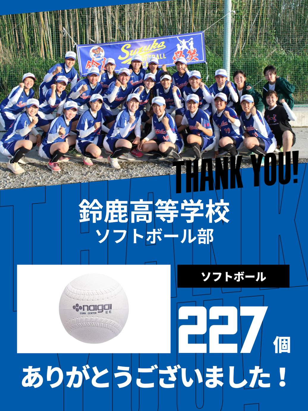 CHEER UP! for 鈴鹿高等学校　ソフトボール部