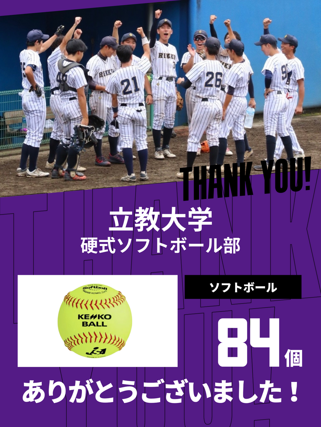 CHEER UP! for 立教大学　硬式ソフトボール部