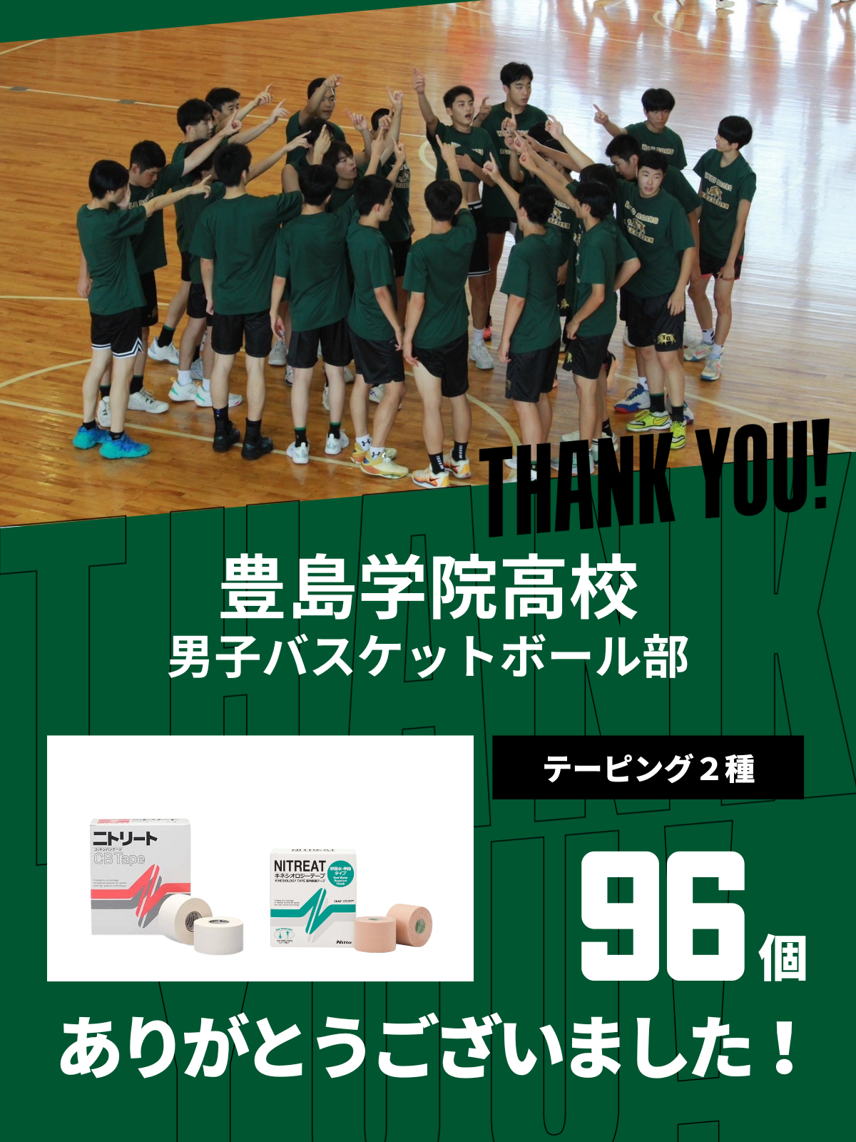 CHEER UP! for 豊島学院高校 男子バスケットボール部 vol.3