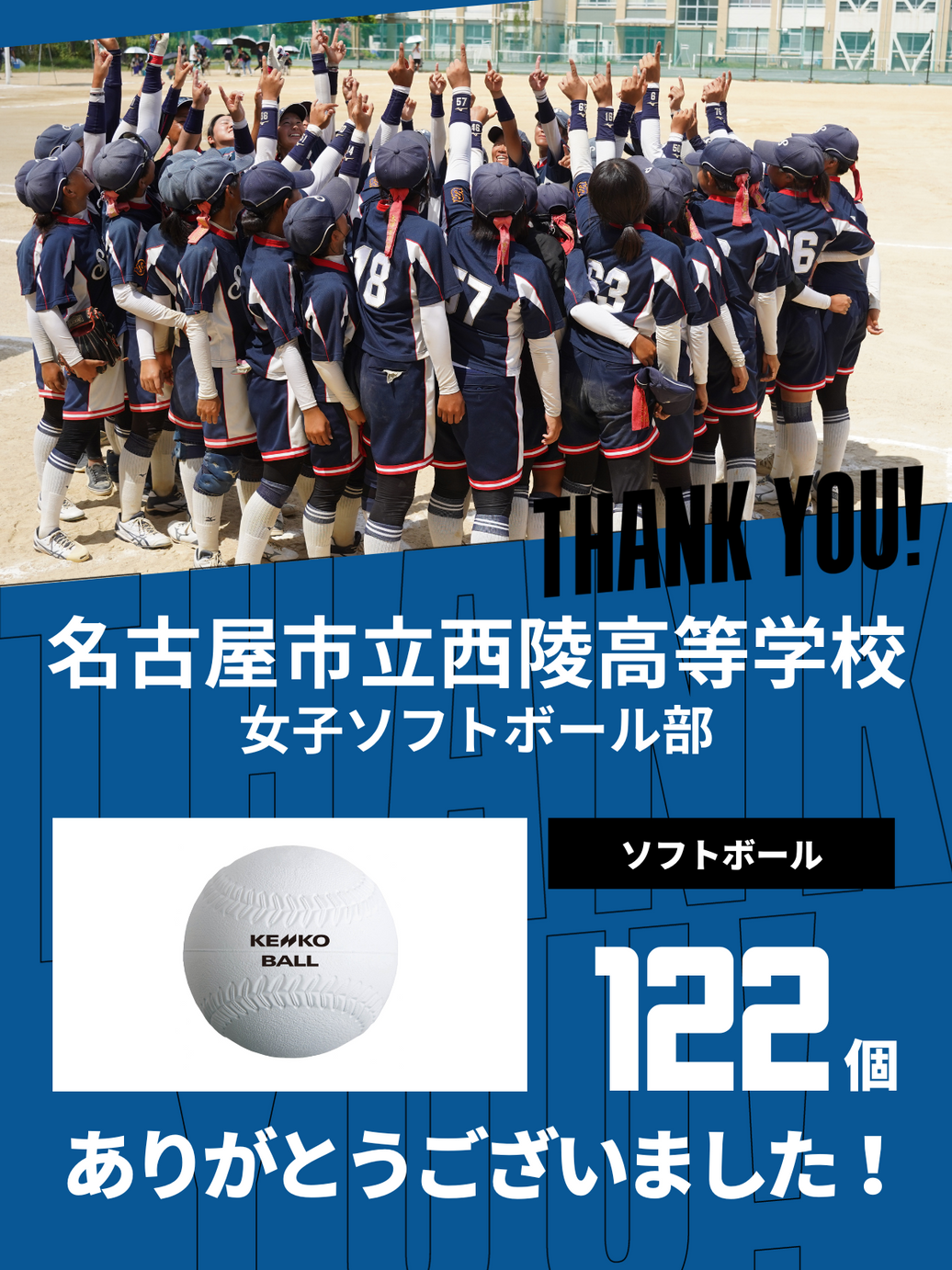 CHEER UP! for 名古屋市立西陵高等学校 女子ソフトボール部