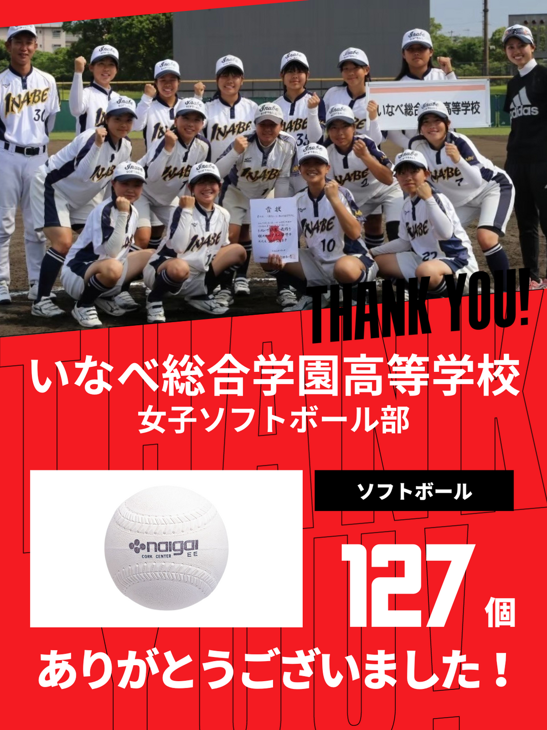CHEER UP! for いなべ総合学園高等学校　ソフトボール部