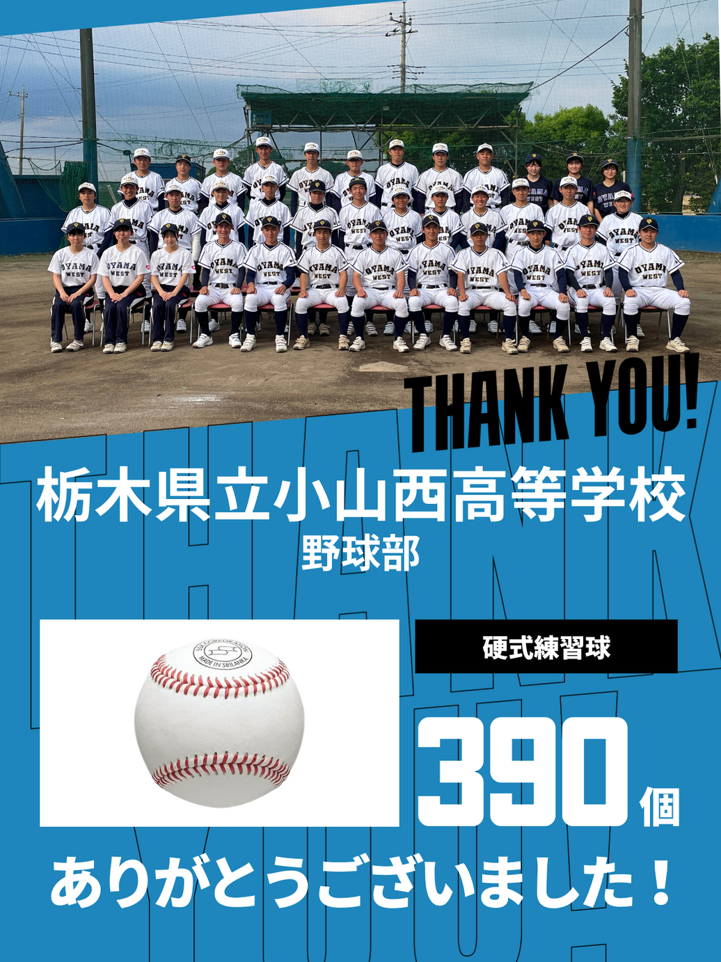 CHEER UP! for 栃木県立小山西高等学校　野球部