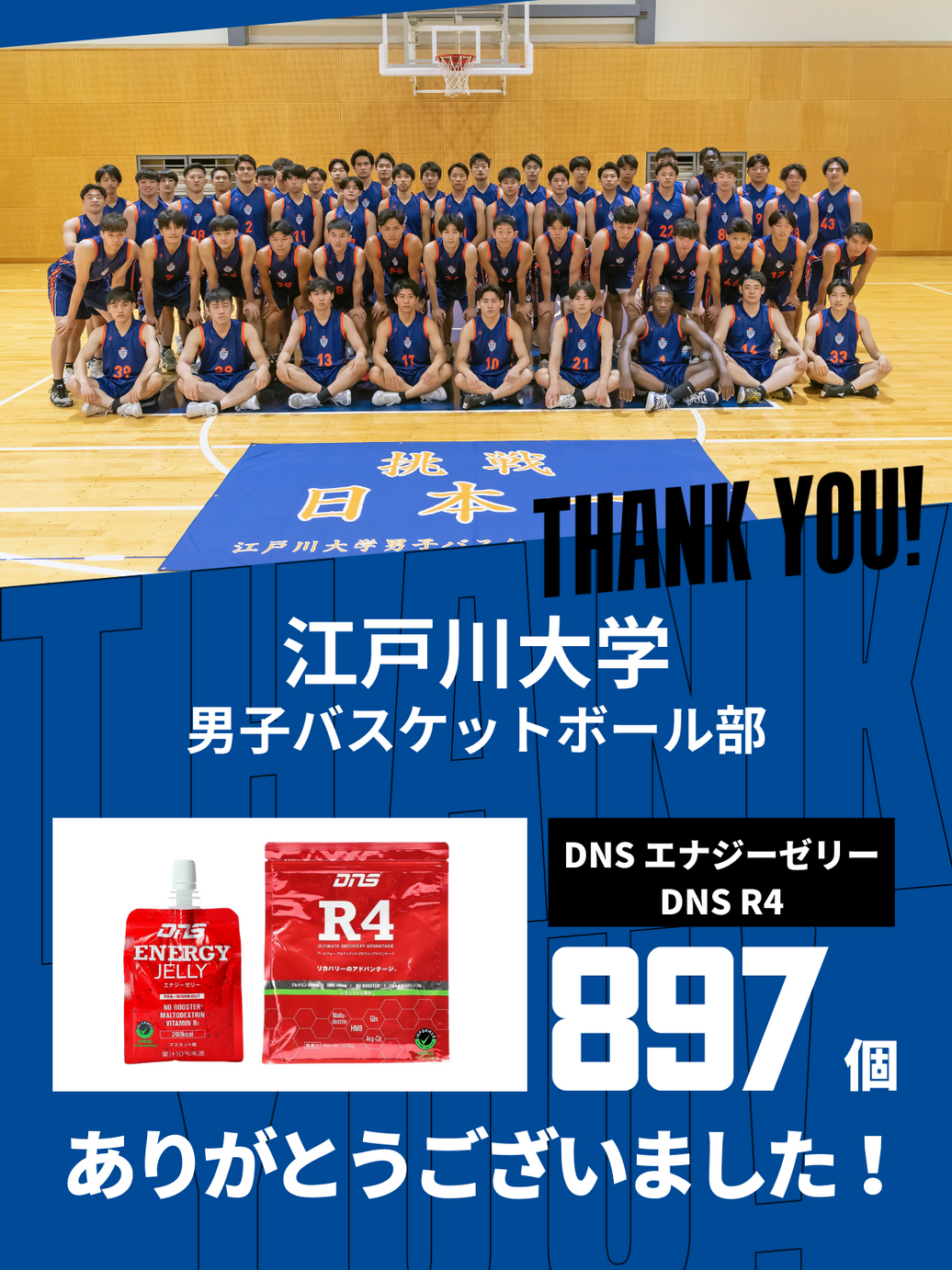 CHEER UP! for 江戸川大学　男子バスケットボール部