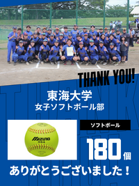 CHEER UP! for 東海大学　女子ソフトボール部