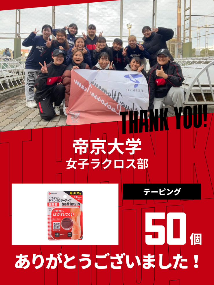 CHEER UP! for 帝京大学　女子ラクロス部