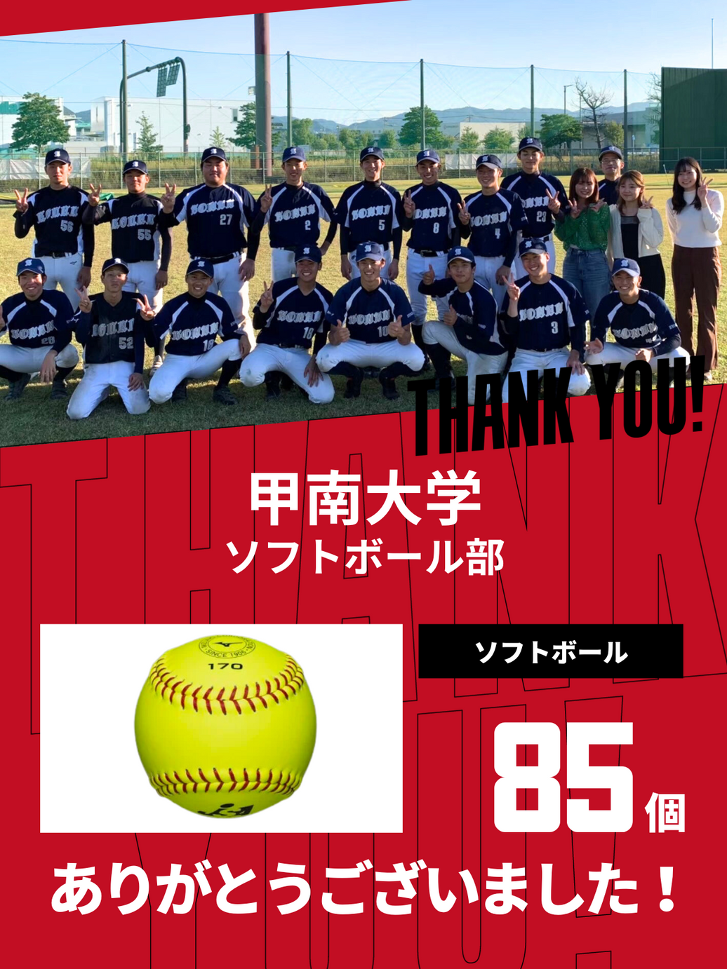 CHEER UP! for 甲南大学　ソフトボール部