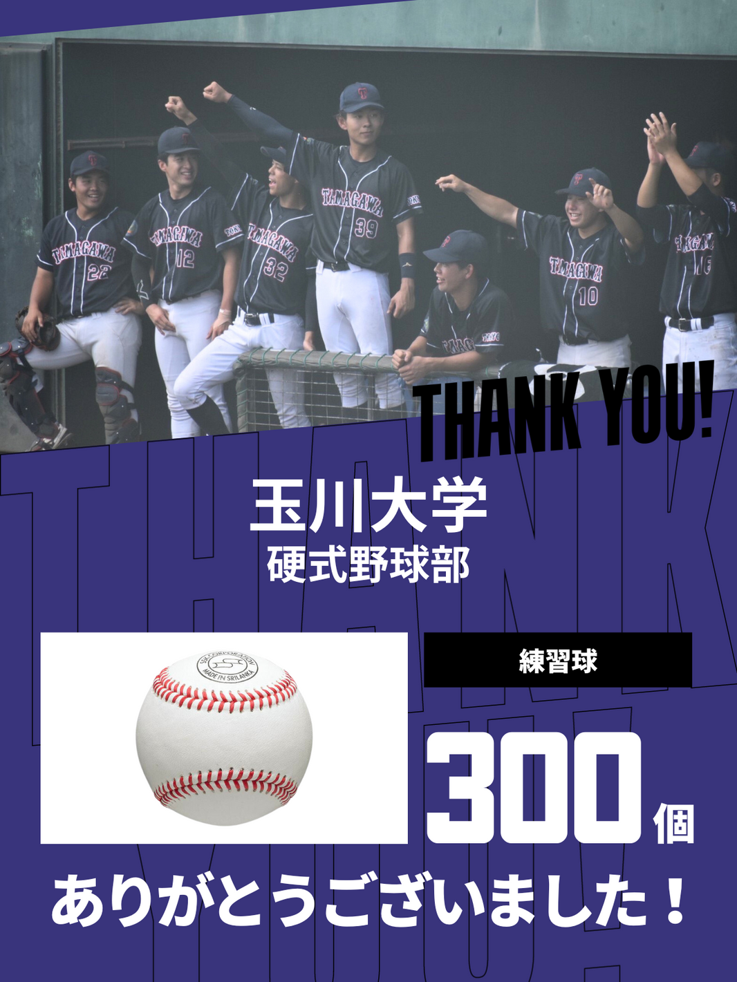 CHEER UP! for 玉川大学　硬式野球部