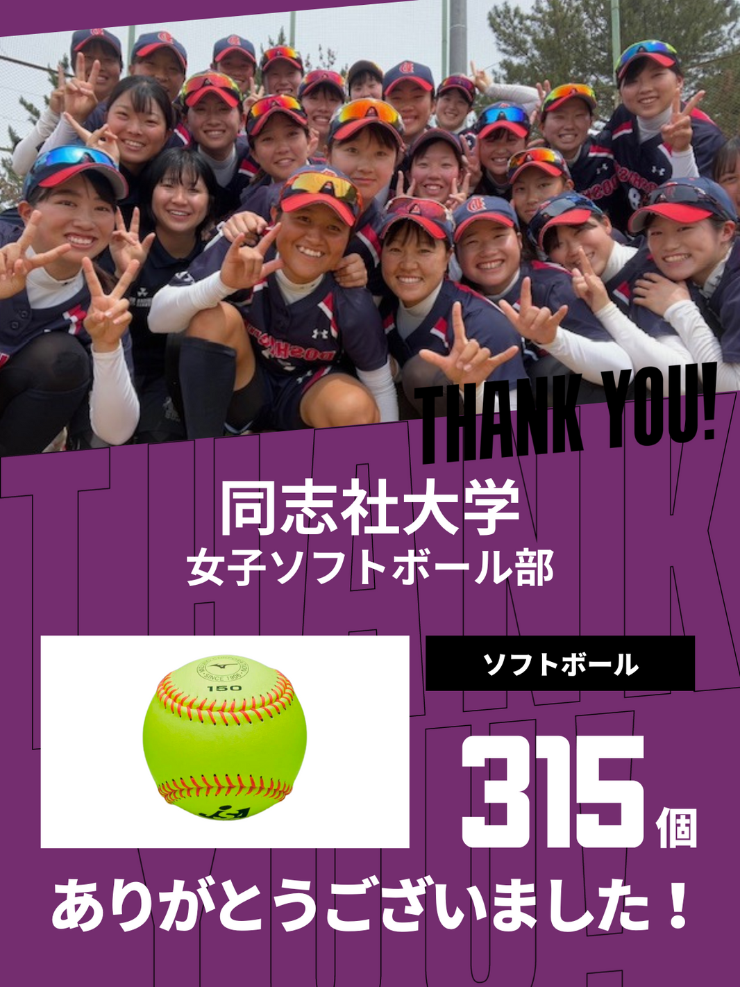 CHEER UP! for 同志社大学　女子ソフトボール部