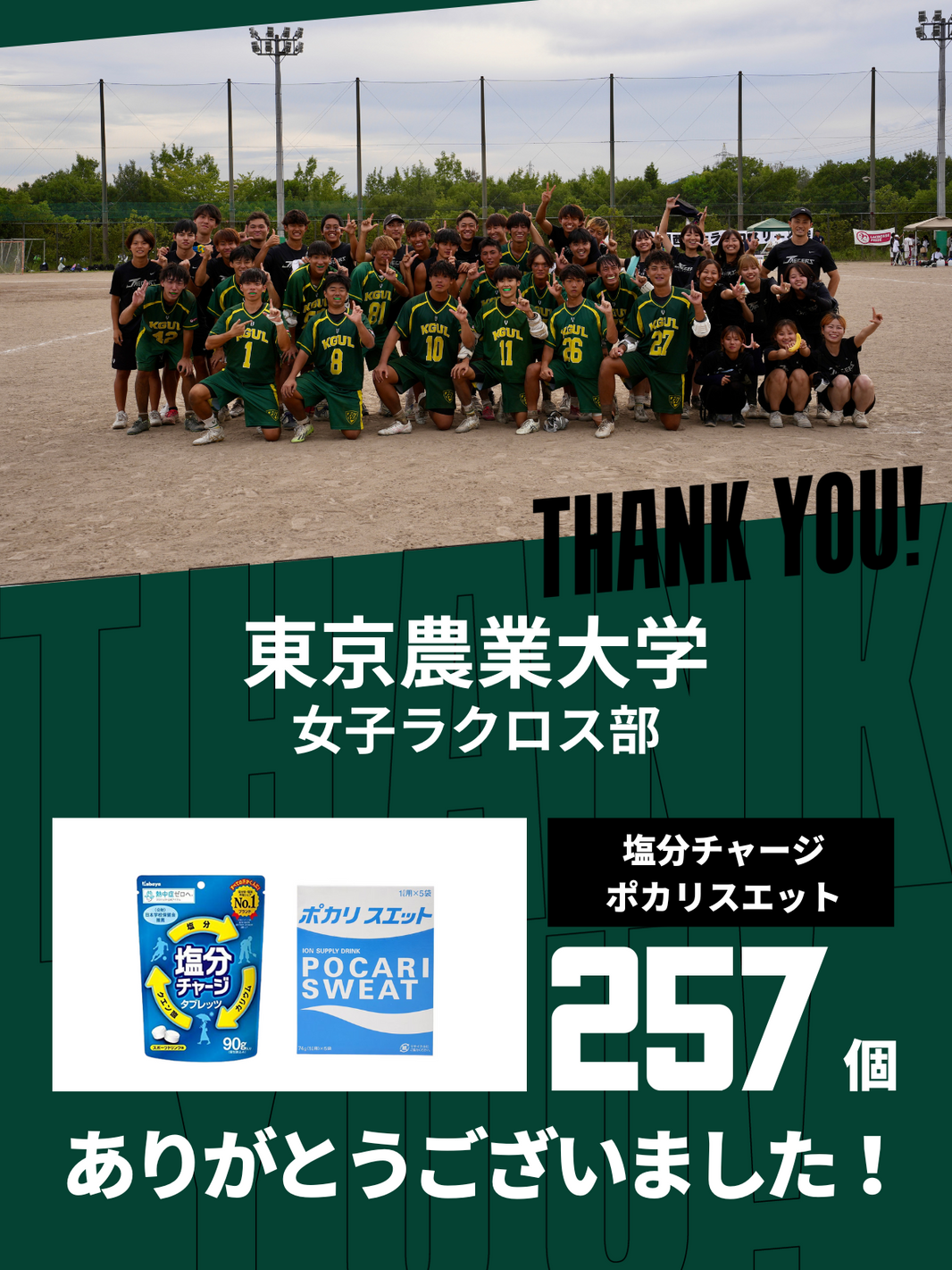 CHEER UP! for 東京農業大学　女子ラクロス部