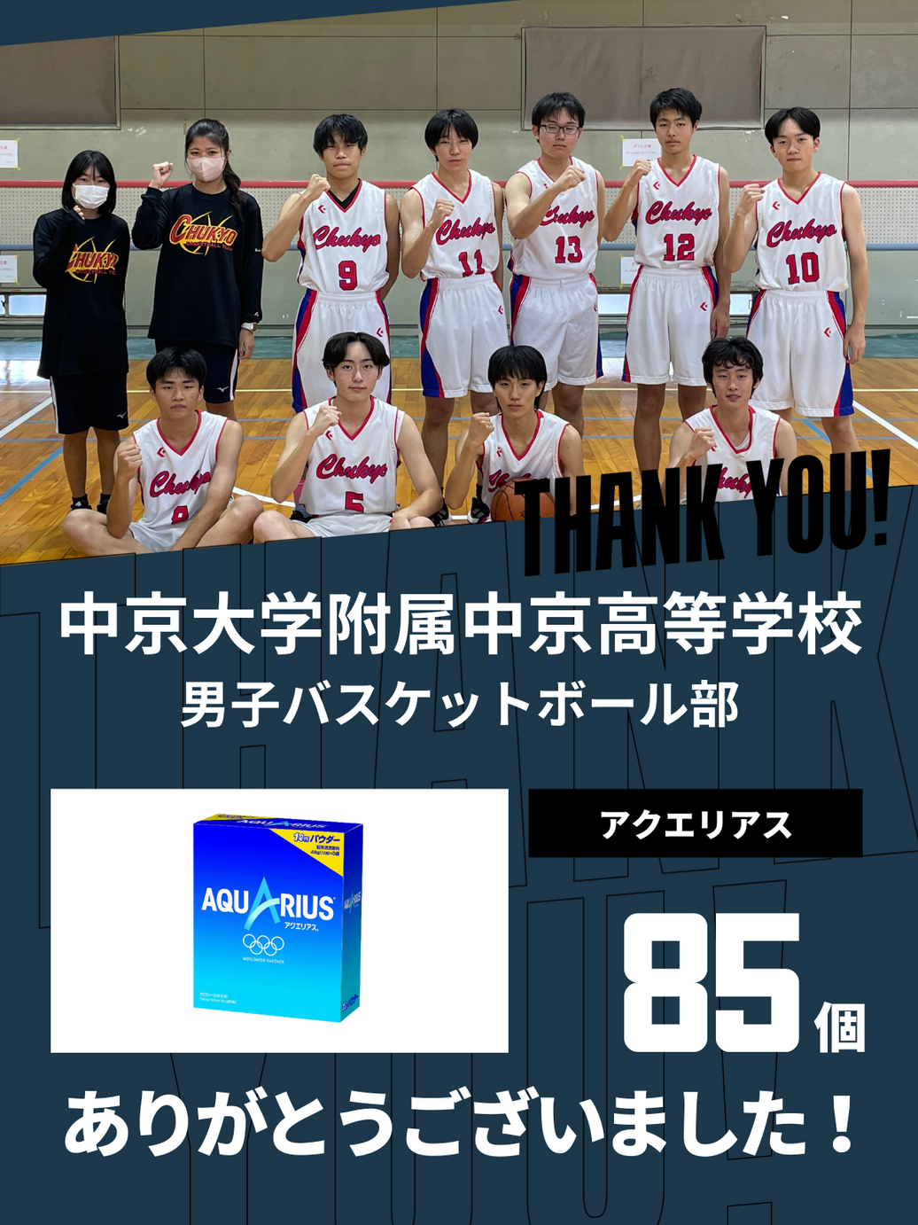 CHEER UP! for 中京大学附属中京高等学校　男子バスケットボール部